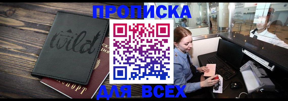 купить прописку в Агиделе
